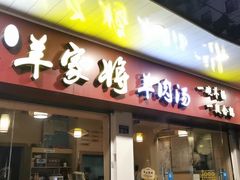 门面-晋商羊家将(十八中店)