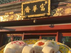 -富华斋饽饽铺·宫廷糕点·伴手礼(护国新天地店)