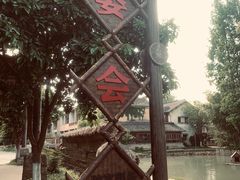 -乌村