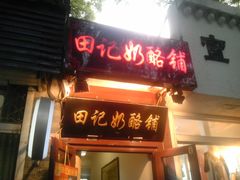 -田记宫廷奶酪