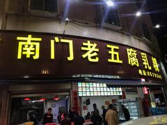 门面-南门老五腐乳粿