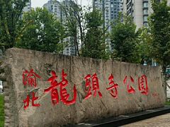 -龙头寺公园
