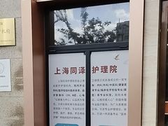 -上海同泽护理院·医疗康复中心