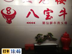 -八宝牛潮汕鲜牛肉火锅(净月店)