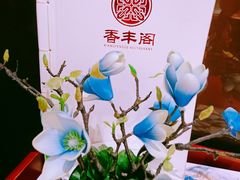 -香丰阁·烤鸭·川湘菜(昌平店)
