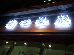 门面-蘭心餐厅(进贤路店)