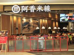 门面-阿香米线(天津凯德餐厅店)
