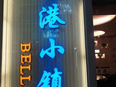 -鹿港小镇(中关村店)