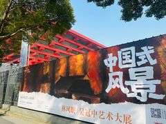 -中华艺术宫(上海美术馆)