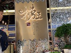 -捞王锅物料理(上海世茂广场店)