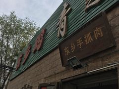 -清之口·东乡鸡自助饺子(经二路店)