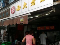 android_upload_pic-方老大馄饨(抚宁巷店)