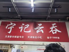 -海清宁记大馅云吞