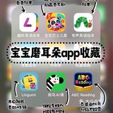 宝妈干货分享 | 宝宝英语启蒙磨耳朵APP收藏