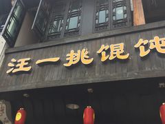 -汪一挑馄饨(老街店)