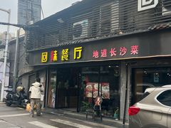 -回味餐厅(枫林路通程商业广场店)