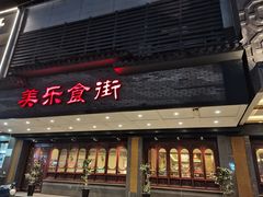 -美乐食街(小南店)