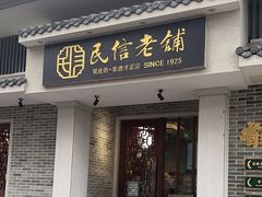 -民信老铺(双皮奶博物馆店)