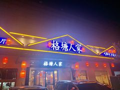-格塘人家·山泉水煮鱼(望兴家园店)