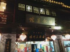 门面-扬州三头宴(东关街店)