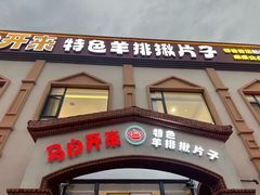 -马白开来特色羊排揪片子  (总店)