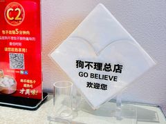 -狗不理(山东路总店)