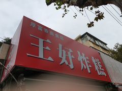 门面-厚富香面食店王好炸糕(延安路店)