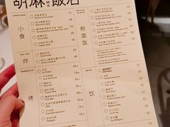 -胡麻(静安嘉里店)