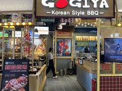 -GOGIYA·咕叽吖韩国传统烤肉店(东方新天地店)