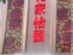 -花家怡园
