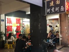 -建国蚵煎蚵面