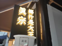 -眞宗·椰汁是大王(小娄巷店)