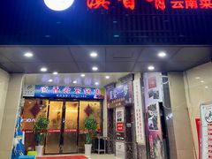 门面-滇香肴·云南菜蒸汽石锅鱼(云南北路店)