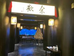 -余欢领鲜火锅(新街口店)