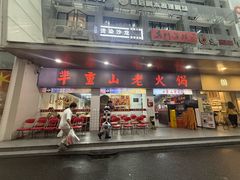 -芈重山老火锅(广州首店)