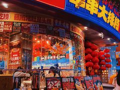 -大芊金重庆串串火锅(南京路店)