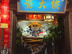 门面-蜀大侠火锅(森兰花园城店)