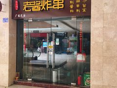 门面-老酱油炸社