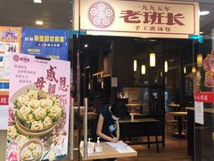 门面-老班长手工灌汤包老店(东山店)