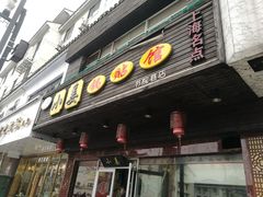 门面-小姜锅贴(凤凰街店)
