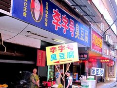 门面-李字号臭豆腐(总店)