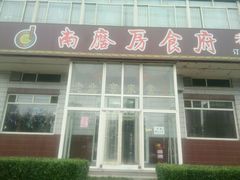 -南磨房食府(燕莎奥特莱斯购物中心店)