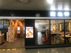 门面-麦当劳(机场T1航站楼店)