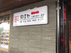 门面-好這口重庆小面(总店)