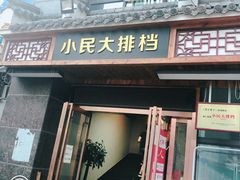 门面-小民大排档(光谷店)