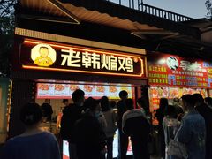 -老韩煸鸡·中国炸鸡(水塔美食街店)