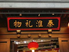 -秦淮礼物(贡院街店)