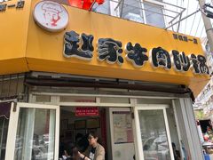 门面-赵家牛肉砂锅(台西三路店)