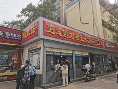 门面-逍遥镇刘相五胡辣汤豆沫馆(康复中街店)