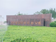 -东疆建设开发纪念公园